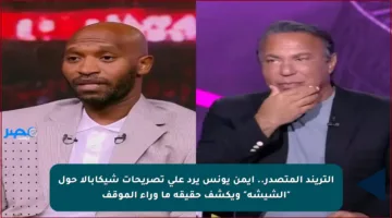 التريند المتصدر.. أيمن يونس يرد على تصريحات شيكابالا حول “الشيشة” ويكشف حقيقة ما وراء الموقف